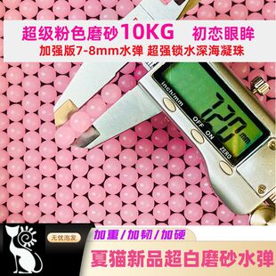 夏猫磨砂弹夏猫加超级粉色磨砂水弹7-8mm超均匀加重水蛋磨砂弹高