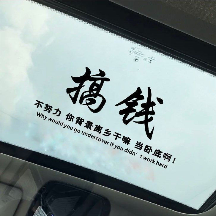汽车贴纸搞钱励志天窗贴