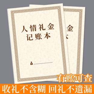 人情礼金记账本人情往来记账本结婚随礼礼金簿人情礼单记账婚礼签