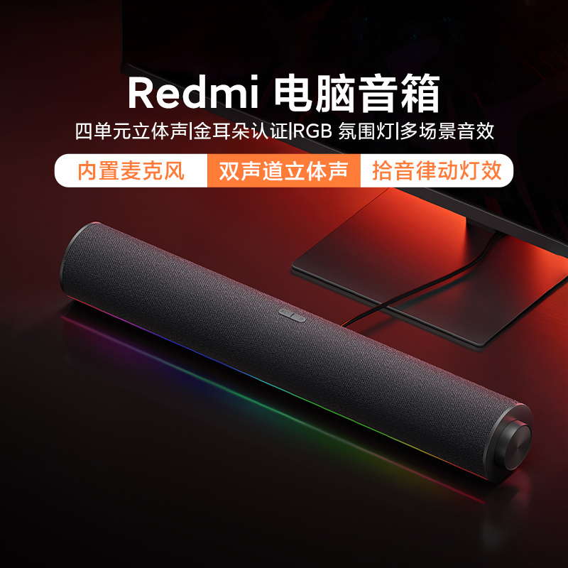 小米Redmi电脑音箱家用台式电竞