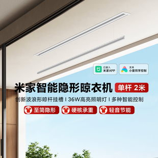 米家智能隐形晾衣机单杆2米家用隐形嵌入式晾衣架阳台照明晾衣杆