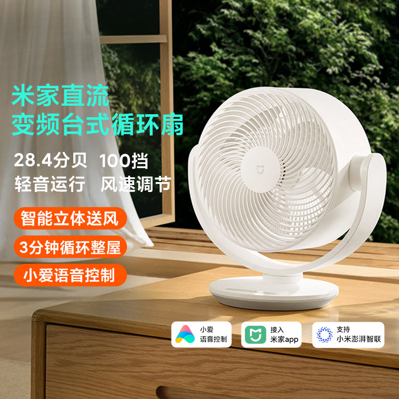 米家直流变频台式循环扇静音家用100风档3D摇头节能省电一级能效