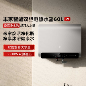 米家智能双胆电热水器P1家用60L大容量节能速热一级能效洗澡沐浴