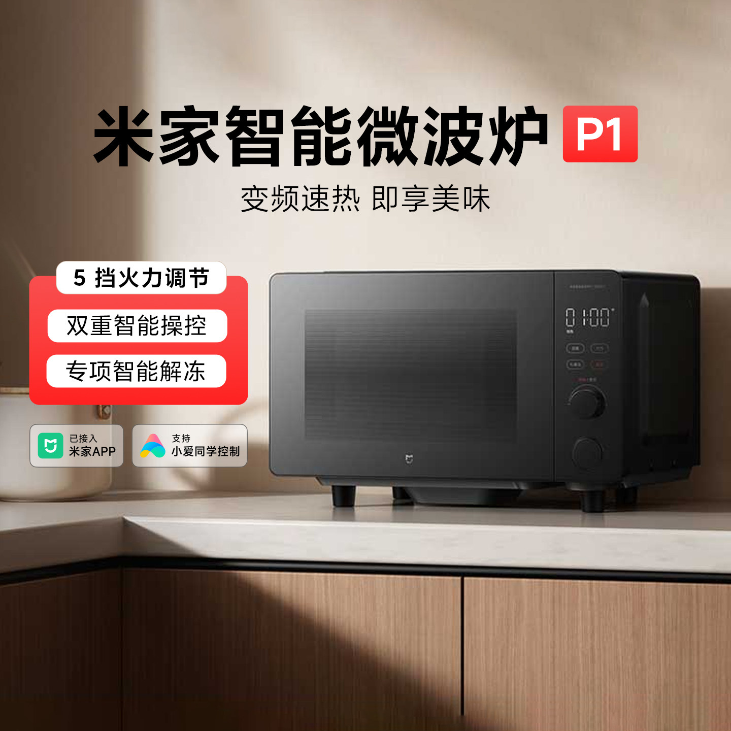 米家智能微波炉P1家用大容量变频速热一级能效大火力平板式加热