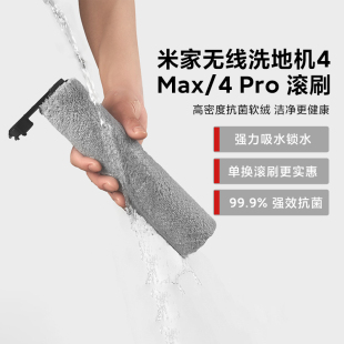 米家无线洗地机4Max 4Pro 4 家用滚刷多款适配有效抗菌滚刷可水洗