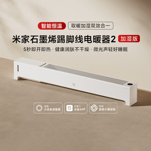 米家石墨烯踢脚线电暖器2加湿版家用智能调温速热取暖节能省电