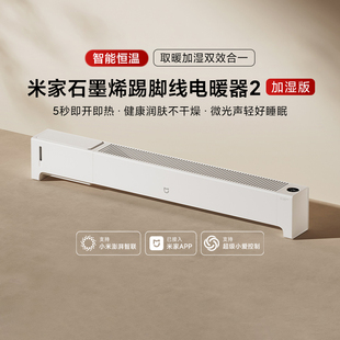 米家石墨烯踢脚线电暖器2加湿版家用智能调温速热取暖节能省电