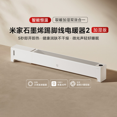 米家石墨烯踢脚线电暖器2加湿版