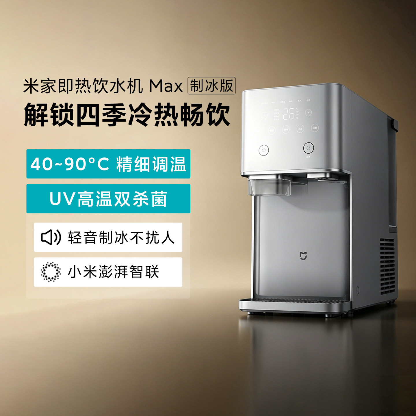 小米米家即热饮水机Max制冰版家用直饮净水器台式制冷制热一体机