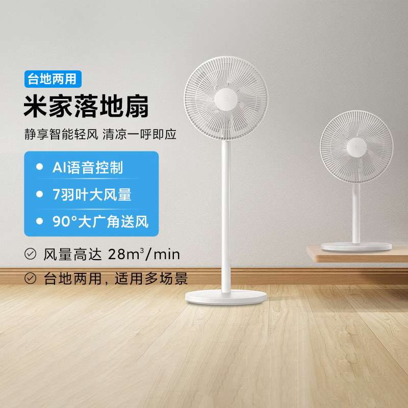 米家落地扇家用智能节能省电轻音