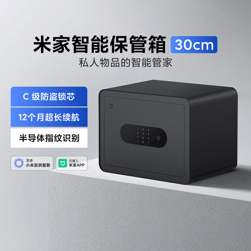 米家智能保管箱30cm家用防盗指纹