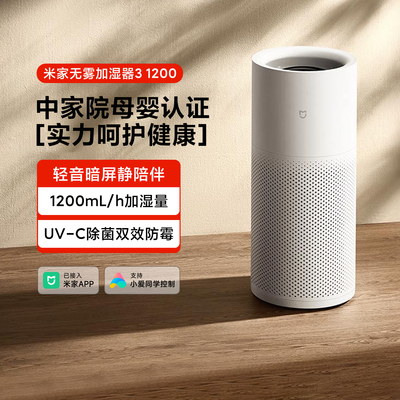 米家无雾加湿器3(1200)家用抗菌