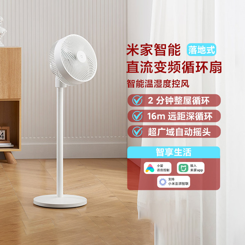 米家智能直流变频循环扇落地式家用节能低噪变频台地两用自动摇头