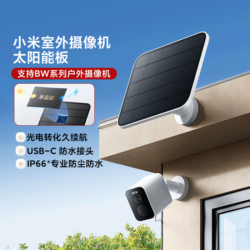 小米室外摄像机太阳能板超长续航