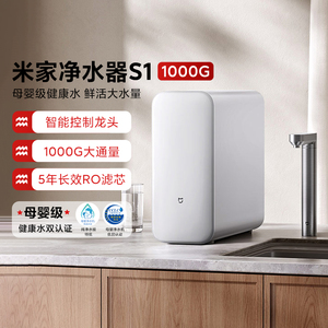 米家净水器S1 1000G家用厨下母婴级直饮机5年长效RO滤芯定量取水