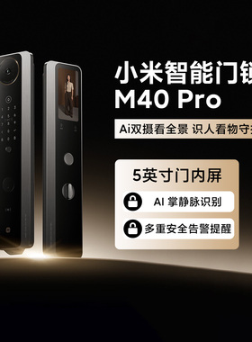 小米智能门锁M40 Pro家用AI双摄全景猫眼掌静脉人脸识别电子门锁