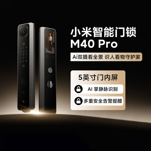 小米智能门锁M40Pro家用AI双摄