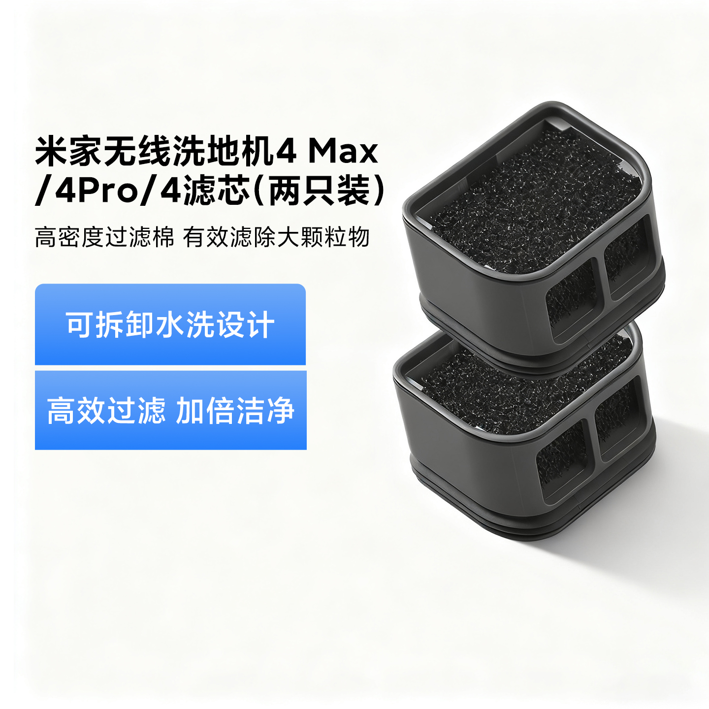 米家无线洗地机4Max/4Pro/4滤芯