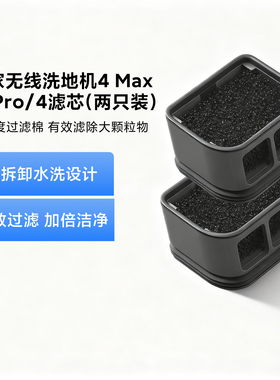 米家无线洗地机滤芯适配米家无线洗地机4Max/4Pro/4专用原装配件