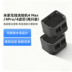 米家无线洗地机滤芯适配米家无线洗地机4Max/4Pro/4专用原装配件