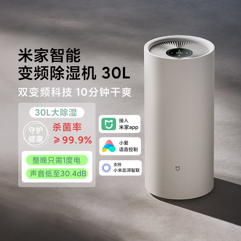 米家智能变频除湿机30L家用去湿