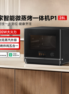 米家智能微蒸烤一体机P1家用28L大容量直喷蒸烤箱一级能效微波炉