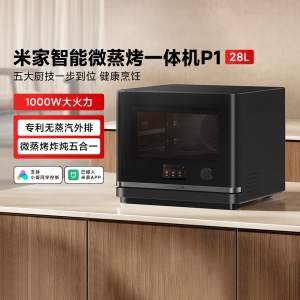 米家智能微蒸烤一体机P1家用28L大容量直喷蒸烤箱一级能效微波炉