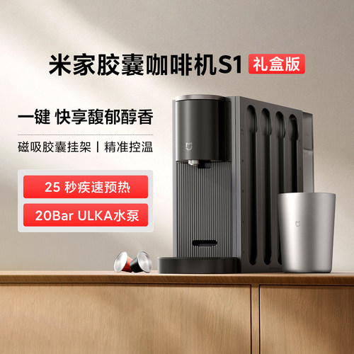 米家胶囊咖啡机S1礼盒装家用自动