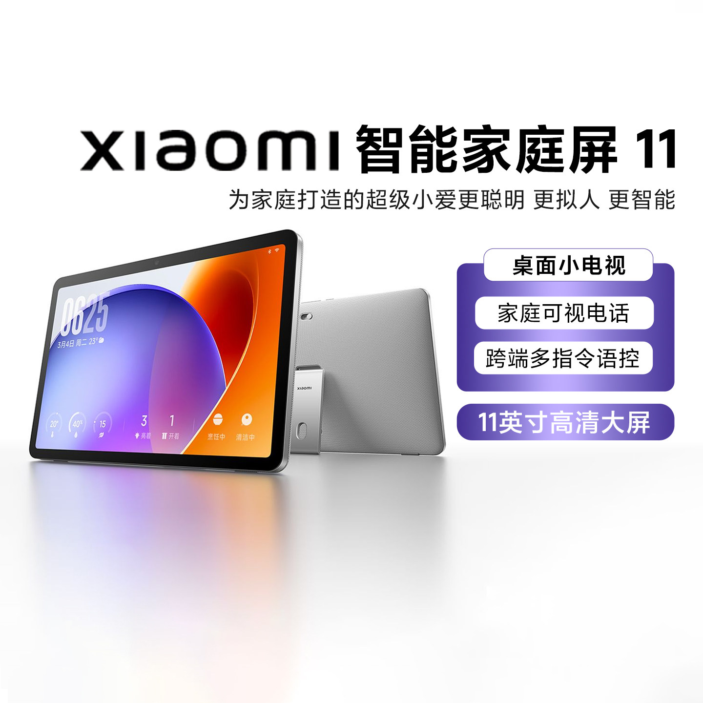 小米Xiaomi 智能家庭屏 11家用大屏AI智控小爱同学儿童早教音箱