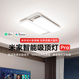 米家智能吸顶灯Pro家用客厅卧室护眼防眩无级调节灯具防蓝光防虫