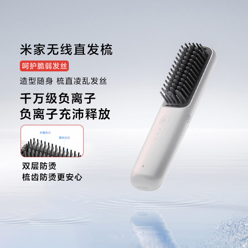 米家无线直发梳长续航负离子防烫