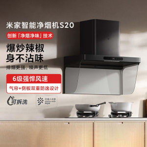 米家智能净烟机S20 家用静压瞬吸顶吸联动一级能效无油网设计免拆