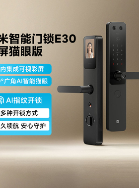 小米智能门锁E30 大屏猫眼版家用指纹密码锁可视内屏防盗门电子锁