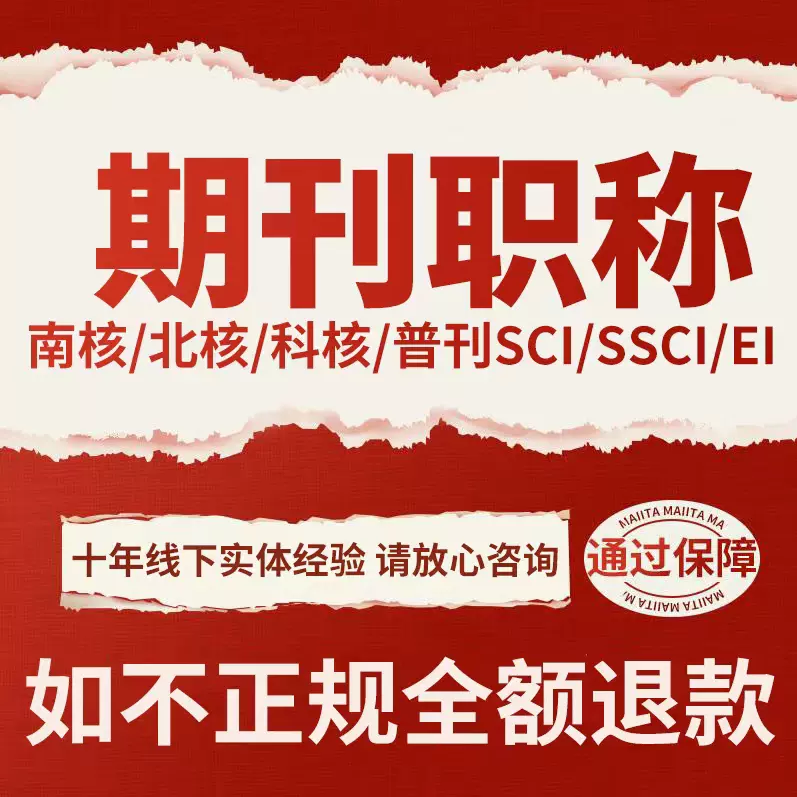 EI会议/SCI/SSCI/北大核心中文期刊评职称发硕博士投稿小论文翻译