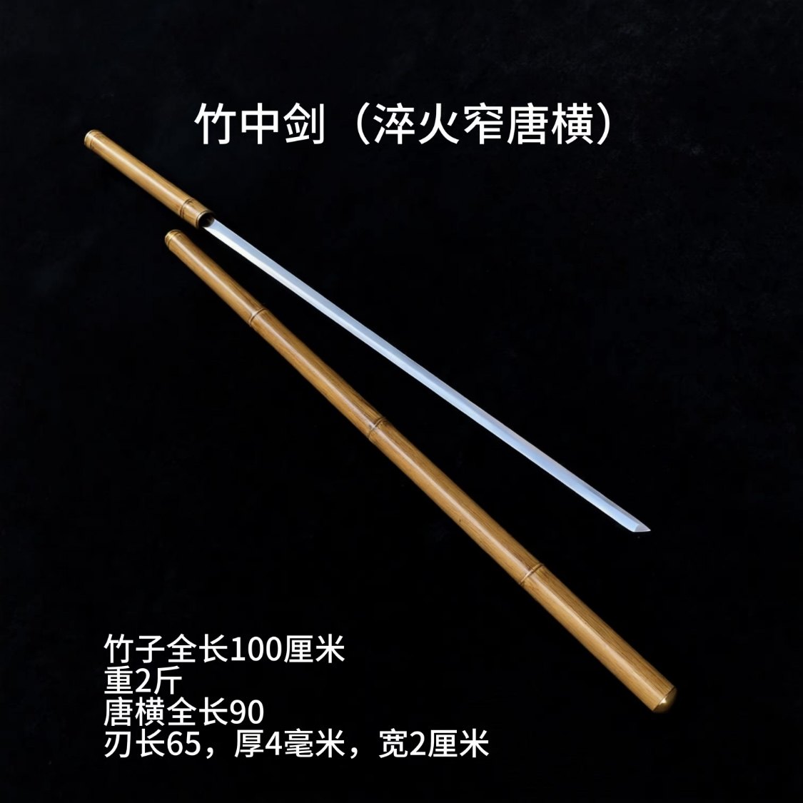 正品竹中剑唐横刀宝剑文玩竹剑,高锰钢淬火冷兵器未开刃