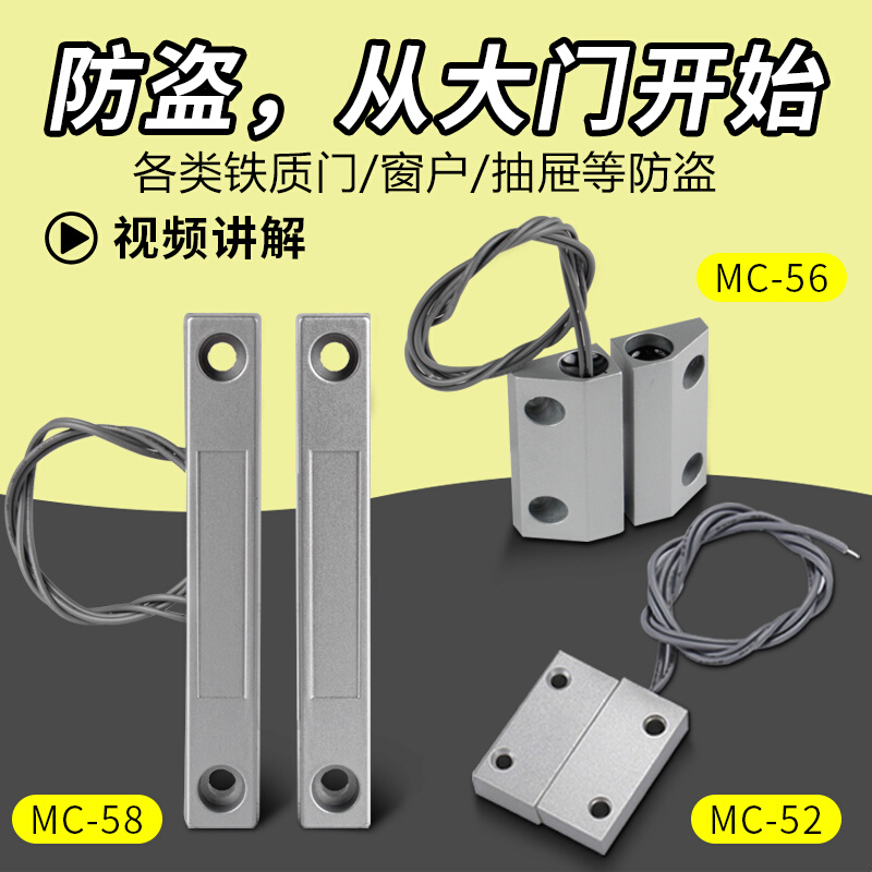 MC-58有线铁门磁门窗防盗报警器门磁开关感应报警器常开常闭型