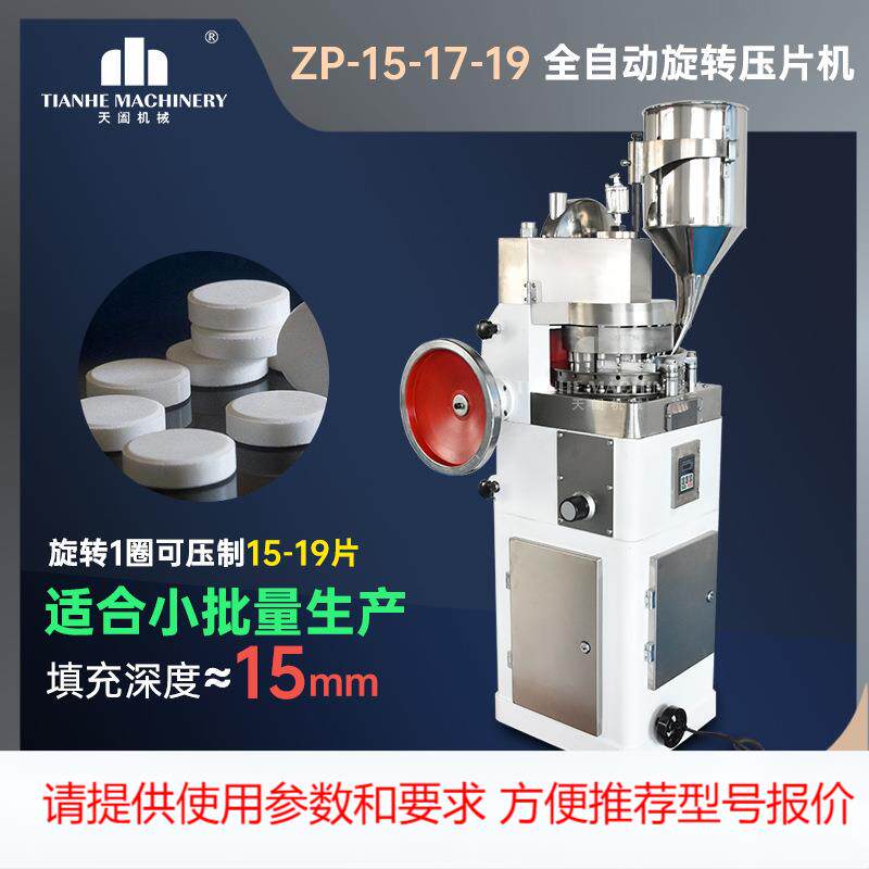 zp19旋转式压片机消毒片催化剂成型机全自动药片机球形药丸成型机