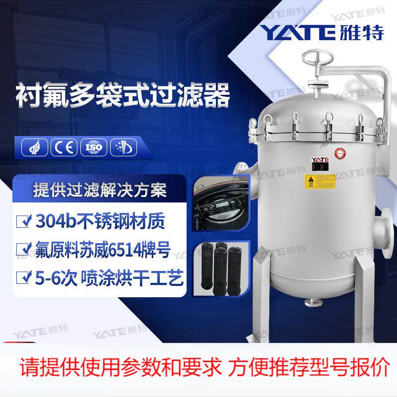 316耐腐蚀衬氟袋式过滤器三氯化铁喷氟过滤设备喷氟F40多袋过滤机