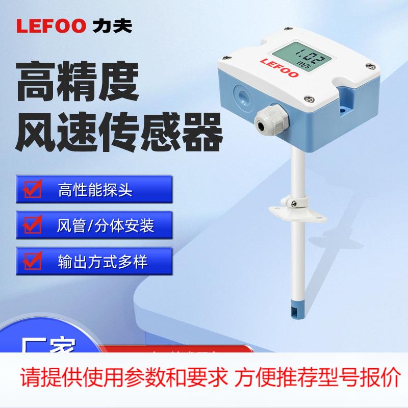 LFS10风速传感器 风量变送器风速测量仪 风管型高精度测风速计