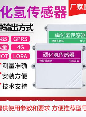 PH3传感器RS485模拟量输出PH3变送器 粮仓有毒气体检测MODBUS485