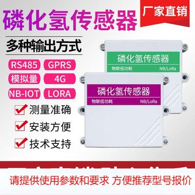 PH3传感器RS485模拟量输出PH3变送器 粮仓有毒气体检测MODBUS485