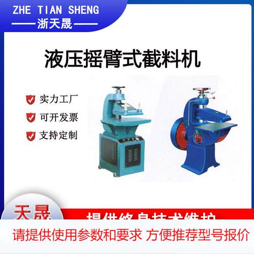 液压摇臂式截料机 立式截料机 操作方便 天晟机械 保修一年