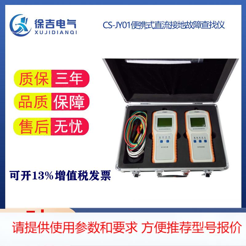 CS-JY01便携式直流接地故障查找仪智能接地系统测试仪分析仪