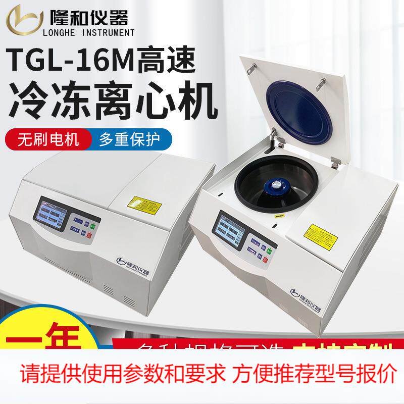 隆和TGL16M台式高速冷冻离心机 4×100ml科学实验用沉降离心仪器