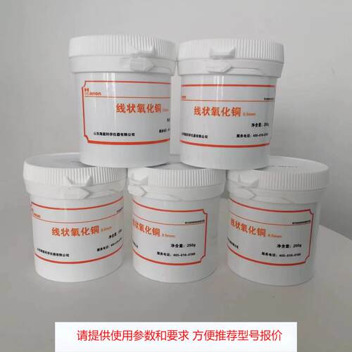 山东海能 线状氧化铜 250g/瓶 0.5mm 一瓶起售