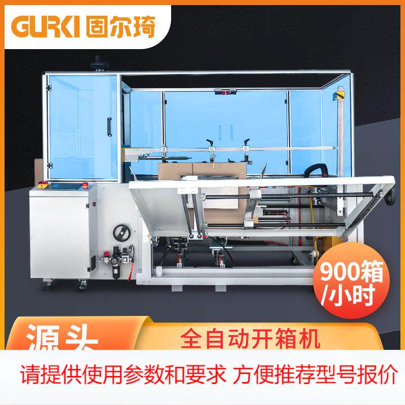 固尔琦定制开箱机 胶带纸箱成型机工厂直销纸箱封底机