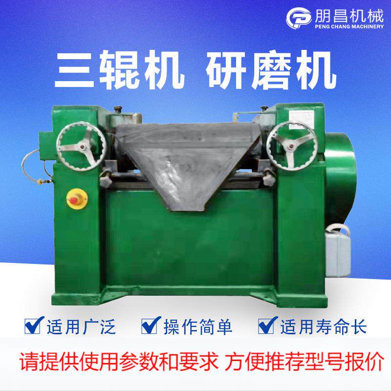 S260三辊砂磨机 转轴式三辊研磨机 卫生级胶体磨三辊机 三辊机