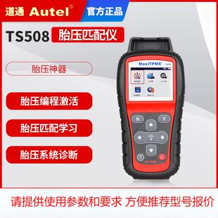 道通TS508胎压匹配仪道通胎压传感器Autel胎压匹配编程维修工具