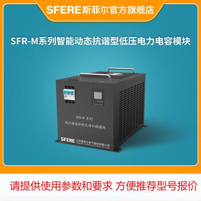 江苏电气SFR-M系列智能动态抗谐型低压电力电容模块