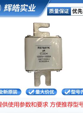 茗熔RS76AYK系列方体刀型触头快速熔断器可至2500A~2000V型号齐全